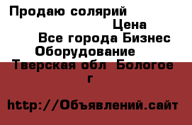 Продаю солярий “Power Tower 7200 Ultra sun“ › Цена ­ 110 000 - Все города Бизнес » Оборудование   . Тверская обл.,Бологое г.